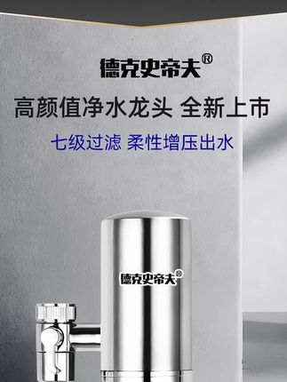 #德克史帝夫水龙头净水器 自从家里装了这个龙头净水器,全家喝水更安心了。它拥有七重过滤系统,可以强力去除水里的各种杂质,让水质更纯净。而且它的水龙头造型简约又时尚,放在家里特别好看。 #自来水净化器 #可直饮前置过滤器 #家用款净水器 #无限回购的宝藏单品