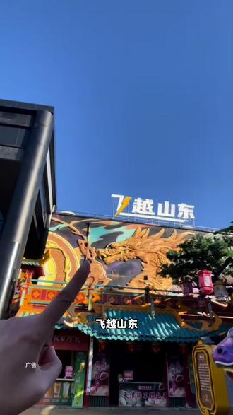 今年春假清明小长假就安排这里。谁还没去过济南这家飞越山东?19.9坐享裸眼9D飞行剧场,凌空飞越山东全境!#济阳#济阳不夜城#清明假期去哪玩#视觉震撼#亲子游玩好去处