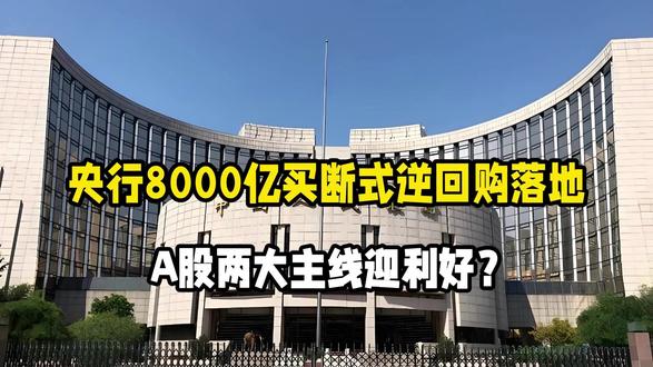 央行8000亿买断式逆回购落地,A股两大主线迎利好?