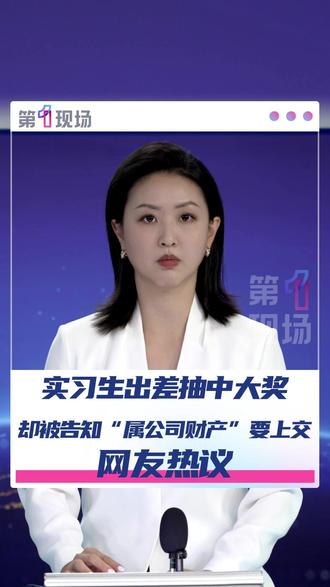 上海一位实习生出差抽中大奖本该开心,却被告知“属公司财产”要上交,最后无奈主动离职。#显卡 #热点 #中奖 #媒体精选计划 @抖音小助手 @DOU+小助手