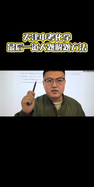 天津中考化学最后一道题解题的方法,思路原理都是一样的。赶快收藏起来吧#同城教育#天津中考#中考化学