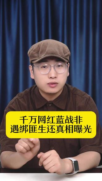 千万网红蓝战非遇绑匪生还真相曝光,根本不是运气好