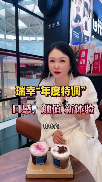 又尝试酒咖啡的瑞幸“年度特调”,口感与颜值的双重新体验,治愈感满满,一口下去,仿佛轻柔晚风吹过,该放松的时刻,来一杯,对饮或独酌,别有一番风味!#瑞幸年度特调 #瑞幸绯色月光 #瑞幸可可维也纳 #瑞幸新品 #瑞幸团购