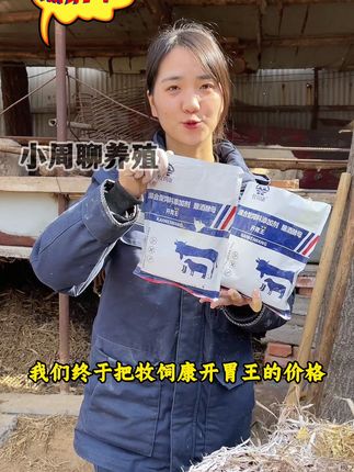 #牧饲康开胃王#选择牧饲康大品牌让你养殖更放心#养牛人不容易 #牧饲康开胃王#选择牧饲康大品牌让你养殖更放心#养牛人不容易