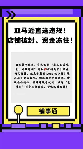 自发货刚出几单,突然收到亚马逊通知:“违反直送政策,店铺停用”💥更懵的是,有的卖家只是让供应商代发货,包裹里带了别家Logo,就被判定违规!最近超多卖家栽在直送坑,要么物流面单没换信息、要么绩效指标超标,眼睁睁看着账号被封!今天作为申诉“老司机”,用大白话扒透直送违规套路,帮你救回店铺!
先搞懂:直送政策不是 “随便代发”!核心是让买家认准你是唯一卖家😱3 种行为最易违规:①从亚马逊、eBay 买货让上游直接发,包裹带别家装箱单 / Logo;②物流面单没改,留着第三方联系方式;③让买家找第三方退货运费,售后失控!一旦中招,轻则停自发货权限,重则封店冻资金,超严重!
再说说最容易踩的 “直送坑”,看看你中没中👇
面单没换:供应商发的包裹带自家信息,没改成自己的,亚马逊一查就拒😂
绩效不盯:有效追踪率(VTR)低于 95%、准时交货率(OTDR)低于 90%,直接触发违规🚫
售后甩锅:让买家联系第三方处理退货,买家投诉后 ODR(订单缺陷率)超 1%😭
证据瞎凑:申诉只说 “我改了”,没附面单对比图、供应商整改函,说服力为零!
其实申诉有妙招!先定位违规:是面单 / 包装问题,还是 VTR、OTDR 超标;再备证据:问题订单表(标违规点)、面单前后对比图、供应商合规协议;最后写 POA:别甩锅 “供应商的错”,要说 “我没做好审核,现已改 ERP 系统拦截违规面单”,再定预防措施,比如每周抽检 20% 包裹😎 重点是 48 小时内申诉,别等账户不可逆!
我见过太多卖家因直送违规,旺季店铺被封,库存和资金全卡住💸要是你现在正被直送违规搞得焦头烂额,不知道咋找证据、咋写 POA;或者申诉几次被拒想重新弄,都可以来私聊我!我会根据你的情况,帮你捋清违规原因、补全证据链,快速恢复店铺权限,保住你的生意🙋♂️帮亚马逊卖家搞定直送难题,我可是专业的!😎
#违反直送政策#亚马逊服务商#跨境电商#亚马逊运营#亚马逊申诉