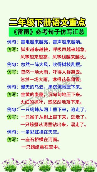 二年级下册语文重点,《雷雨》必考句子仿写汇总,家长给孩子收藏起来吧#语文#二年级下册#小学语文#仿写句子#必考必点