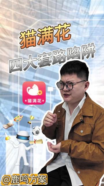 猫满花四大套路陷阱 #强制下款 #强制下款怎么办 #高炮 #金融揭秘
“您的5000元额度待激活,秒批秒放,黑户也能借!” 一条深夜短信,可能藏着“猫满花”精心设计的债务陷阱。这款近期疯狂蔓延的黑网贷,以“低门槛、快放款”为诱饵,通过强制下款、天价利息、精准催收等套路,将无数急需资金的人拖入负债深渊,甚至出现1500元借款最终被索要4.9万元的极端案例。今天,我们彻底拆解其作案手法,警惕这场无孔不入的金融掠夺。
套路一:深夜精准狙击,“额度短信”诱入钓鱼陷阱
“猫满花”的第一步,是用“精准营销”筛选猎物,让人在放松警惕时主动入局。
平台专门选择凌晨12点至3点发送短信,瞄准深夜急需用钱、羞于向亲友开口的焦虑人群,文案标注“最后3个名额”“大学生专属通道”“低息应急”等字样,利用紧迫感和专属感降低用户防备心。更隐蔽的是,其下载链接图标伪装成“校园生活助手”“便民服务工具”,安装时默认获取用户通话记录、相册、通讯录等核心权限,一旦点击,个人信息已被悄悄窃取。
粉丝小郑的经历极具代表性,他凌晨收到“猫满花”额度短信,抱着“看看而已”的心态填写信息,全程未点击借款确认,却已踏入陷阱的第一步。
套路二:无确认强制下款,砍头息+天价利率吃人不吐骨
这是“猫满花”最核心的掠夺手段——无需用户确认,直接放款,用“砍头息”和极端短周期制造高额债务。
套路三:闭环陷阱锁死用户,二次下款+以贷养贷恶性循环
“猫满花”从不满足于单次掠夺,而是通过“还款陷阱+二次诱导”,将用户套入长期债务循环。
用户想正常还款时,平台会故意关闭官方还款通道,要求添加“客服”私人账号,或下载不知名小众APP还款,甚至谎称“原路退回算无效还款”,逼迫用户按其指定方式操作。更阴险的是,还清一笔后,平台会自动触发“二次强制下款”,无需用户确认就再次放款,要求7天后偿还更高金额,形成“借了还、还了又借”的闭环。
套路四:精准暴力催收,直击软肋逼至“社死”
一旦用户无法按时还款,“猫满花”的催收就会撕下伪装,用无底线手段进行精神压迫,甚至侵犯隐私。
这时候大家一定要记住学会主动出击,义正言辞的告知骗子此类款项均不合法,并且提前告知身边的亲戚朋友,防止再次上当受骗!
并且切记一定要保留好所有的证据
例如,通话记录,转账记录,贷款记录,聊天记录
必要时需求帽子叔叔帮助