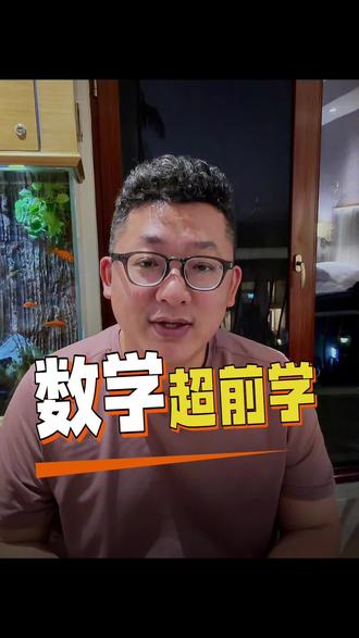 数学超前学的正解 #家长必读 #育儿经验分享 #教辅推荐 #教辅书推荐 #数学学习