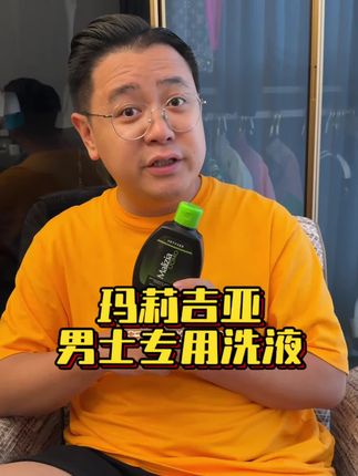 玛莉吉亚!男士专用洗液,意大利进口,天然植萃更温和#好物推荐🔥 #男士护理液 #男士必备 #日常护理 #夏日必备