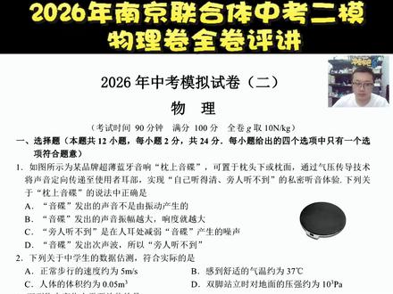 2026年南京联合体中考二模物理卷全卷评讲①选择题部分 2026年南京联合体中考二模物理卷全卷评讲①选择题部分#南京中考 #中考物理