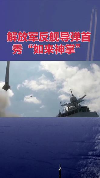 解放军反航导弹首秀“如来神掌”