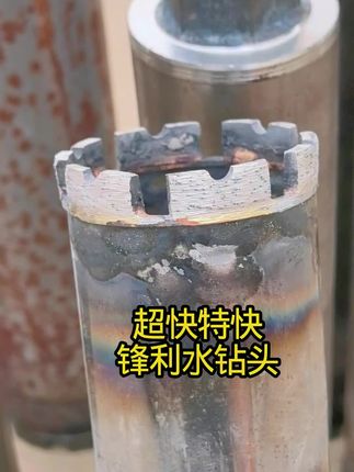 超快特快锋利水钻头,主打速度,专打钢筋混凝土,耐磨度一般,追求打孔速度选择它#水钻打孔#水钻头#钻孔#钻头 #打孔