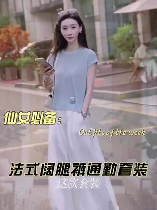 休闲风减龄小众设计感短袖洋气法式通勤时尚套装阔腿裤裤子两件套#显高显瘦显腿长 #做个美美的小仙女 #高端大气 #走出气质走出范儿