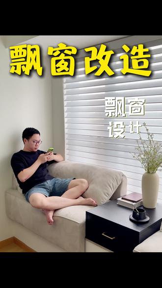 卧室飘窗别再瞎搞了!看看我家的👀 #飘窗设计 #飘窗沙发 #卧室装修 #飘窗利用 #飘窗垫