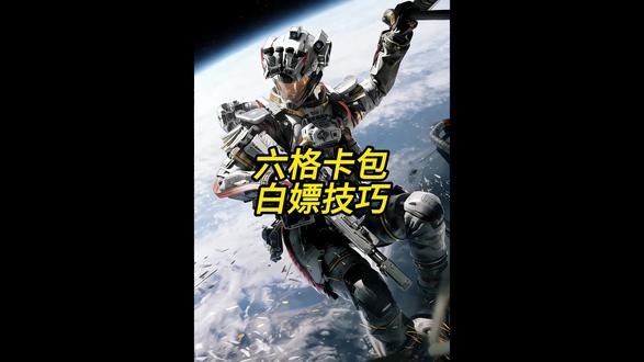 游戏白嫖六格永久卡包#三角洲行动
