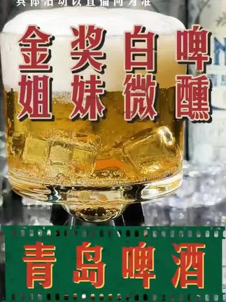 原汁原味白啤,免费退无忧畅饮! #青岛啤酒白啤 #青岛啤酒节 #青岛啤酒