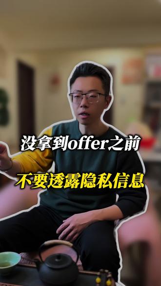 没拿到offer之前,不要透露隐私信息! #找工作 #面试技巧 #跳槽 #求职招聘抖起来 #公司