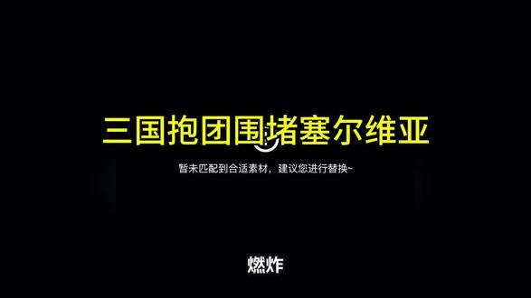 隐忍换不来和平,唯有亮出锋芒,才能护的家国安宁!