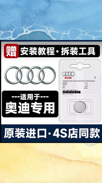 #汽车电池 #奥迪电池 #A6L电池 #A4L电池 #Q5电池 #AQA5原装进口原厂电池AA8LAA7AA5AA3A适4L适3用奥迪汽车钥匙电池A6L3电池
