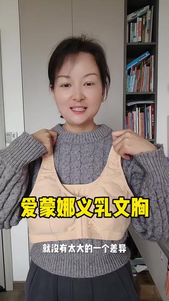 爱蒙娜义乳文胸#爱蒙娜 #爱蒙娜义乳