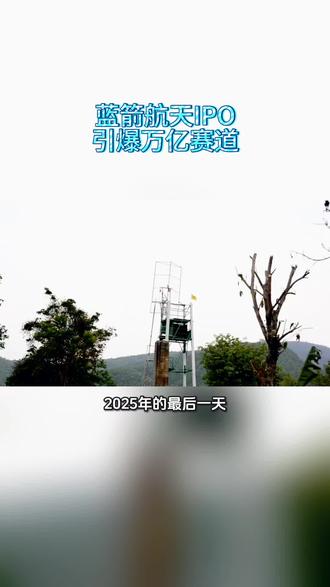 中国版"星舰"启航!蓝箭航天IPO引爆万亿商业航天赛道#财经 #A股 #蓝箭航天 #朱雀三号 #商业航天