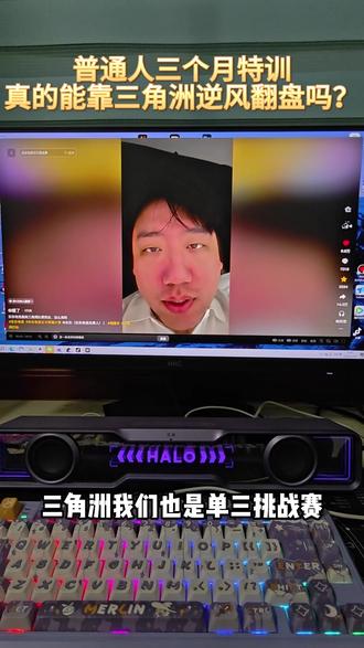 普通人抓住机会,三个月实现逆风翻盘! #东东电竞 #单三挑战赛 #三角洲行动 #普通人