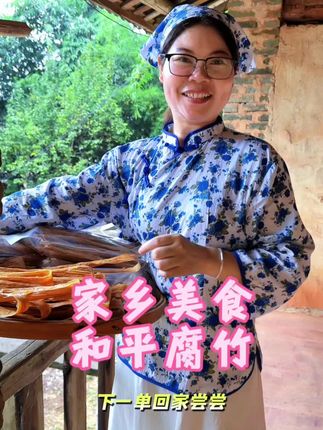 和平腐竹选用非转基因大豆与山泉水,经浸泡、研磨、煮浆、挂晾等十六道工序制成,色泽金黄,豆香浓郁,肉质厚实,久煮不烂、不糊、不碎且不浊汤。 #客家美食#腐竹