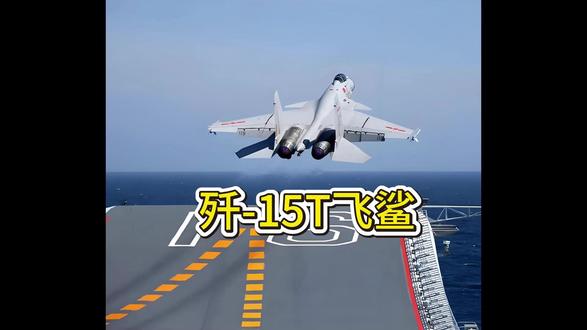 歼-15T飞鲨 成为当之无愧的国之重器 #歼15 #燃起来了大国重器 #全球创作者计划 #军事科技 #军事科普