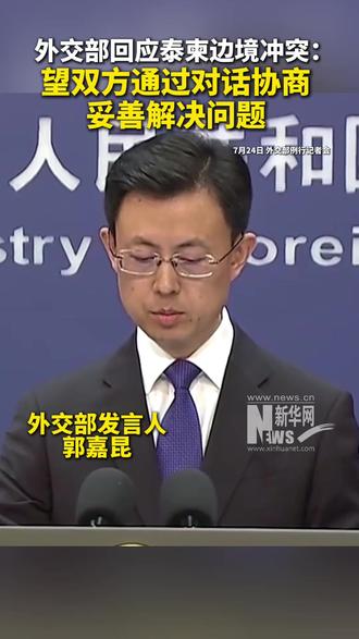 外交部回应泰柬边境冲突:望双方通过对话协商妥善解决问题