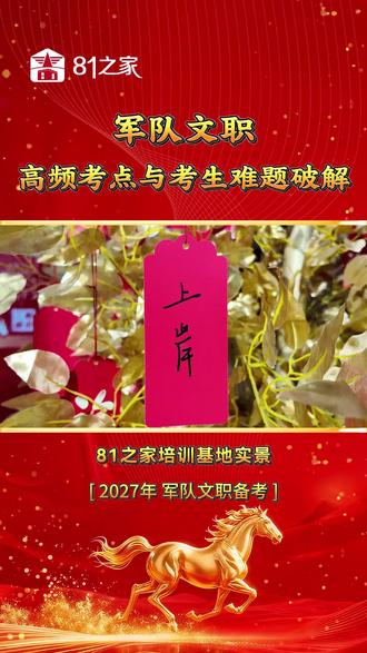 军队文职:高频考点与考生难题破解 #部队文职 #北京部队文职分数线 #军队文职报考 #军队文职面试技巧 #北京军队文职