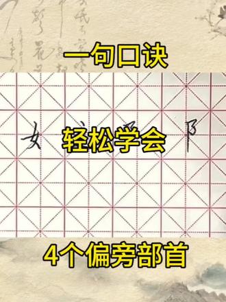 小学高效练字!一句口诀,教你学会4个偏旁。#清远书法培训 #清远书法 #清远蕃茄田艺术 #清远硬笔书法 #练字技巧