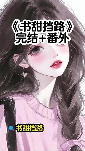 📖《书甜挡路》
超长版后续~全文已完结
#高考放榜贺宴洲拿了省状元
#高考放榜贺宴洲拿了省状元后续
#不屈挡路后续
#贺宴洲姜怡好沈梦后续
#不屈挡路小说全文