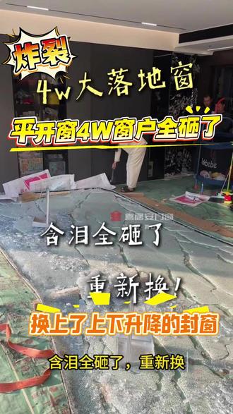 花了4W封的窗全砸了,换了上下升降的封窗~ #智能电动提升窗 #智能升降窗 #智能电动提升窗厂家 #阳台封窗 #喜居安门窗