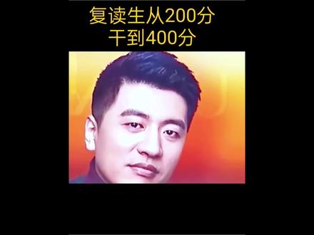 从200分干到400分的复读生,相信相信的力量! #致敬张雪峰老师