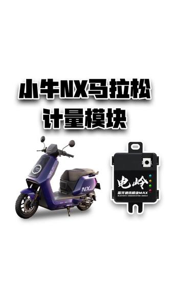 小牛nx马拉松计量模块安装 车友到店安装#nx马拉松 #电岭计量模块 #nxpro #fxpro