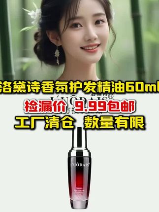 #跟我一起养发护发吧 #护发精油 #洛黛诗护发精油