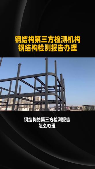 钢结构第三方检测机构 钢结构检测报告办理 一、核心检测项与要求
1. 力学性能
抗拉强度:钢材抗拉强度≥345MPa,屈服强度≥345MPa,测试后无脆性断裂,确保承受拉力载荷时不失效,适配承重结构核心部位。
冲击韧性:在 - 40℃低温冲击试验中,冲击功≥34J,无明显脆断现象,适配低温环境,避免低温下结构脆性破坏。
硬度:布氏硬度≥150HB,硬度偏差≤±10%,确保钢材硬度均匀,避免局部硬度不足导致的承载薄弱点。
2. 连接可靠性
焊接质量:焊缝无裂纹、气孔、夹渣,焊缝探伤合格率 100%,确保焊接部位无强度短板,避免连接断裂。
螺栓连接:高强度螺栓预拉力符合设计值,扭矩系数稳定,无松动、滑丝,确保螺栓连接紧固可靠,传递载荷稳定。
节点强度:节点部位承载力≥设计值的 1.2 倍,测试后节点无变形、开裂,确保结构节点在受力时不成为薄弱环节,保障整体结构稳定。
3. 防腐性能
涂层防腐:防腐涂层厚度≥80μm,附着力≥5MPa,盐雾测试 48h 后锈蚀面积≤1%,无涂层脱落、鼓泡,适配潮湿、户外易腐蚀环境。
镀锌防腐:镀锌层厚度≥85μm,镀层均匀无漏镀,浸泡盐水 168h 后无明显锈蚀,确保镀层长期隔绝腐蚀介质,延长钢结构寿命。
锈蚀程度:已使用钢结构锈蚀深度≤钢材厚度的 5%,无大面积锈蚀、截面削弱,避免锈蚀导致的承载力下降,保障结构安全使用。
4. 变形偏差
整体变形:钢结构整体垂直度偏差≤H/1000,水平位移偏差≤L/2000,无超出设计允许的变形,确保结构安装精度达标。
构件变形:单根钢构件弯曲变形≤L/500,扭曲变形≤h/200,无明显塑性变形,避免构件变形影响整体结构受力平衡。
拼接偏差:构件拼接处间隙≤1mm,错边量≤0.1 倍钢材厚度,确保拼接部位平整,受力时载荷传递均匀,无局部应力集中。
二、关键检测标准
GB 50205-2020《钢结构工程施工质量验收标准》、GB/T 228.1-2021《金属材料 拉伸试验 第 1 部分:室温试验方法》、GB/T 11345-2023《焊缝无损检测 超声检测 技术、检测等级和评定》、GB/T 1231-2022《钢结构用高强度大六角头螺栓、大六角螺母、垫圈技术条件》、ISO 1461-2020《热镀锌涂层 技术要求和试验方法》
#钢结构第三方检测机构 #钢结构检测机构 #钢结构检测 #钢结构 #第三方检测机构