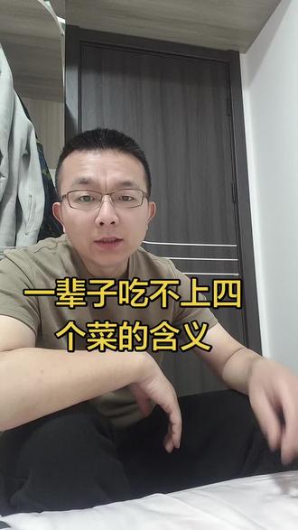 一辈子吃不上四个菜,具体指什么菜? 四个菜含义太伤人了,它太恶毒了,以后不要乱说了!
#四个菜 #人性 #社会正能量 #侮辱 #真实生活分享计划