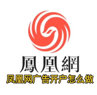凤凰网广告代理商联系电话-凤凰网广告开户流程-凤凰网广告开户费用-凤凰网广告投放怎么做#凤凰网广告#凤凰网广告代理商