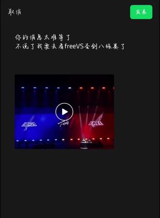 本土赛区,一脉骨血 你的消息太难等,我还是去看free删号战了!圣剑删号!#删号战#fog迷雾之中 #余时#free删号战