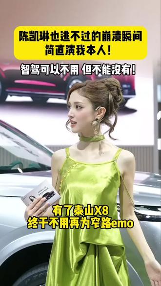 陈凯琳也逃不过的崩溃瞬间,简直演我本人!
智驾可以不用,但不能没有!连陈凯琳都躲不开的窄路魔咒,还好有岚图泰山X8兜底,智能通行超靠谱,复杂小路也能从容拿捏✨#陈凯琳携泰山X8大湾区上市 #岚图泰山X8五座新王 #岚图泰山X8大湾区上市29万起 #首个新能源全地形城市SUV上市 #浪姐陈凯琳