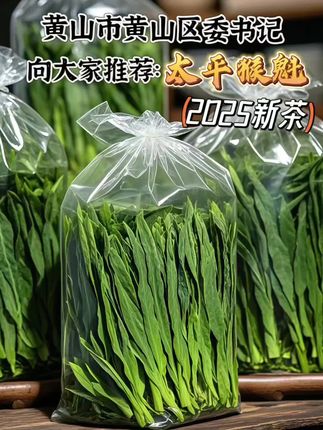 正宗黄山太平猴魁绿茶新茶上市!#好喝不贵 太平猴魁,堪称中国传统名茶中的瑰宝,亦是尖茶中的翘楚。其造型独具匠心,两叶紧裹茶芽,扁平挺直间自然舒展,苍绿润泽的色泽彰显不凡气质。沸水冲泡后,茶汤清透明亮,轻啜一口,清甜滋味在舌尖绽放,口感鲜嫩清爽,毫无滞涩之感。缕缕兰花幽香袅袅升腾,萦绕鼻尖,尽显优雅韵味。凭借卓越品质与独特风味,太平猴魁当之无愧地摘得“绿茶之王”的桂冠,成为无数茶客心中的至臻佳茗。#太平猴魁 #绿茶 #新茶上市 #好物推荐🔥