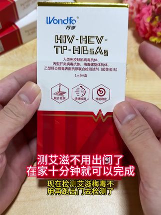 现在想检测艾滋,不用跑出门去检测了,自己在家花十分钟就可以了 #恋爱 #异地恋 #大学生 #暧昧 #万孚四合一试纸