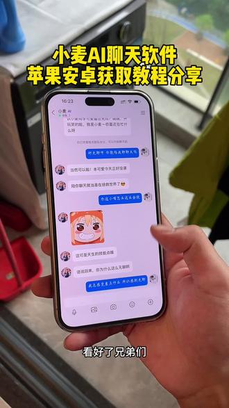 《轻而易举》小麦Ai聊天软件iOS安卓获取教程分享#小麦Ai聊天软件#小麦Ai聊天怎么下载#小麦Ai聊天#小麦AI聊天免费版 小麦Ai怎么下载