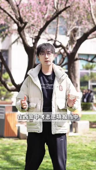 一批次和二批次的区别 #西安初升高#西安中考#西安中考志愿填报#西安家长