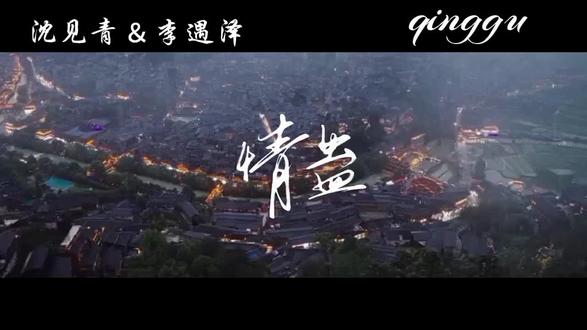 “我见青山多妩媚,料青山见我应如是”
#情蛊 #李遇泽沈见青
字幕:🍠极速小鱼_
音频:仪咦姨