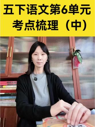 五年级第6单元考点梳理(中) #五年级语文 #五年级语文下册 #小学语文#阅读理解#课文解析