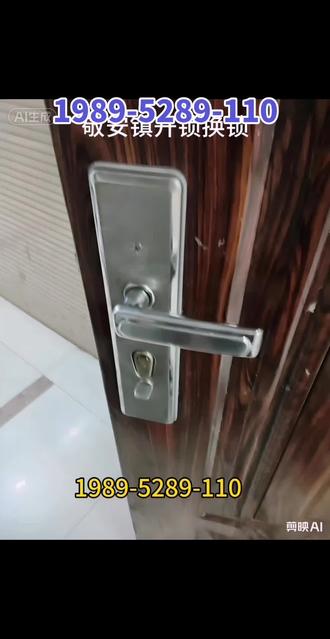 #钥匙丢了怎么沛县张庄镇附近上门开锁 ,本地备案,正规开锁,上网可查持证上岗。#开锁修锁换指纹锁 崔寨开锁换锁热线【1989】【5289】【110】。#专业开换防盗门,指纹密码锁、智能锁安装设置。开保险柜,密码箱,开汽车锁,配汽车钥匙。开换室内卧室门锁,开换卫生间门锁,开换卷帘门锁。配道闸门,卷帘门,遥控器。开换肯德基玻璃门锁,开换文件柜锁。换防盗门c级锁芯。本乡镇最快15分钟到达。为了家中安全请选择资质备案开锁单位。 #沛县张庄镇开锁、张庄东社区开锁、崔寨居委会开锁、张庄西社区开锁。刘庄村开锁、张楼村开锁、范庄村开锁、单集村开锁、赵楼村开锁、胡集村开锁、卓洼村开锁、袁庄村开锁、邓楼村开锁、白楼村开锁、姚楼村开锁、田楼村开锁、陈桥村开锁、黄寺村开锁、朱庄村开锁、阚庄村开锁、司庵村开锁、于淹村开锁、闫楼村开锁、兴国村开锁、吴传楼村开锁、夹河村开锁、乔口村开锁、祁庄村开锁、杨庙村开锁、朱桥村开锁、韩张村开锁、张孟庄村开锁、潘庄村开锁。
