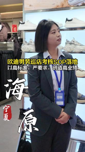 欧迪男装巡店考核SOP落地|以高标准,严要求,创造高业绩#HM&OD男装#年关冲刺#店铺管理#出国游