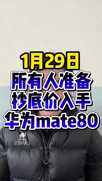 !G615q9sIJf7zOU40! CA1565 华为 mate 80 所有人准备1月29 日抄底价入手华为mate80保姆级教程 速度查看#华为mate80pro #华为mate #华为mate80 #数码补贴 #华为手机推荐
